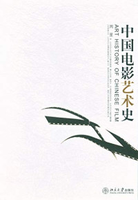 周星著, 周星, 1958- author, Zhou Xing, Xing Zhou, 周星著, 周星 — 中国电影艺术史