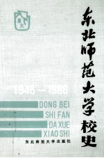 《东北师范大学校史》编辑委员会编 — 东北师范大学校史 1946-1986