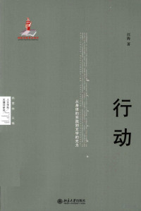 汪海著 — 行动：从身体的实践到文学的无为