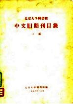 北京大学图书馆编 — 北京大学图书馆中文旧期刊目录 上编