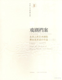 吴穹主编, zhu bian Wu Qiong, fu zhu bian Liu Zhangchun, Li Mingchun, Yu Wenping, 吴穹主编, 吴穹, Qiong Wu — 戏剧档案：北京人民艺术剧院舞台美术设计作品：1952-2007 上