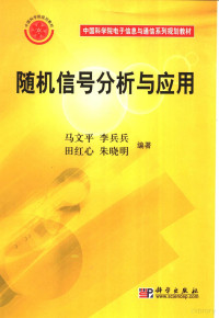 马文平（等）编著, 马文平[等]编著, 马文平 — 随机信号分析与应用