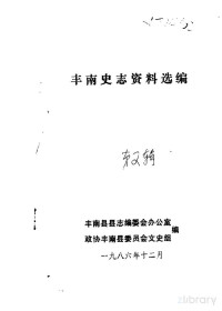 中国人民政治协商会议河北省丰南县委员会文史组、县志编委会编 — 丰南史志资料选编第2辑