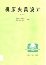 哈尔滨工业大学，上海工业大学 — 机床夹具设计 第2版