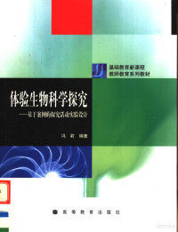 冯莉编著, 冯莉编著, 冯莉, 馮莉 — 体验生物科学探究 基于案例的探究活动实验设计