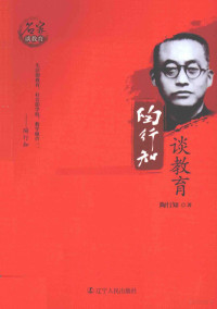 陶行知著, 陶行知, 1891-1946, author — 陶行知谈教育