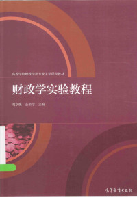 刘京焕，金荣学主编；孙群力，周春英，王银梅，肖准副主编 — 财政学实验教程