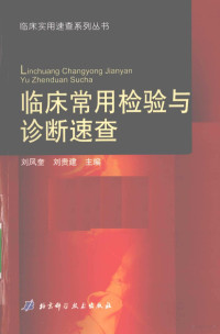 刘凤奎，刘贵建主编, 刘凤奎, 刘贵建主编, 刘凤奎, 刘贵建, 主编刘凤奎, 刘贵建, 刘凤奎, 刘贵建 — 临床常用检验与诊断速查