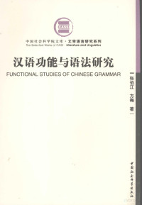 张伯江，方梅著, Bojiang Zhang, Mei Fang, 伯江 张, 梅 方 — 汉语功能与语法研究