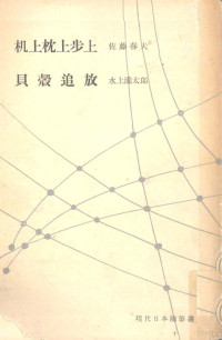 筑摩書房 — 机上枕上歩上,佐藤春夫,水上滝太郎