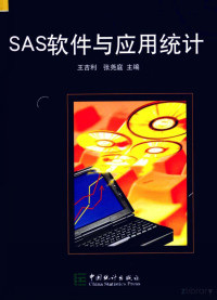 王吉利，张尧庭主编 — SAS软件与应用统计