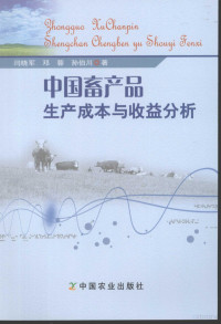 闫晓军，邓蓉，孙伯川著, 闫晓军, 邓蓉, 孙伯川著, 闫晓军, 邓蓉, 孙伯川, 闫晓军 (农学) — 中国畜产品生产成本与收益分析