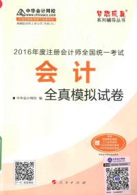 中华会计网校编, 中華會計網校 — 梦想成真系列图书 注册会计师全国统一考试 会计全真模拟试卷 2016版