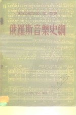 （苏）西尼亚维尔（А.Синявер）著；梁香译 — 俄罗斯音乐史纲