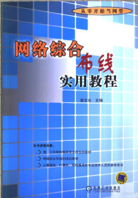 郝文化主编, 郝文化主编, 郝文化 — 网络综合布线实用教程