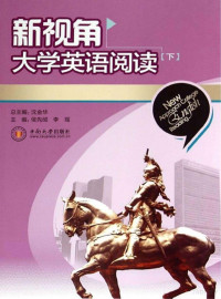 沈金华总主编；侯先绒，李瑶主编, 沈金华总主编 , 侯先绒, 李瑤主编, 李瑤, Hou xian rong, Li yao, 沈金华, 侯先绒 — 新视角大学英语阅读 下