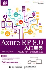 培学网ANDY编 — AXURE RP8.0入门宝典 网站和APP原型设计实战