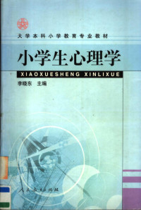 李晓东主编；刘春蕾副主编, 李晓东主编 , [金歧凤等撰稿, 李晓东, 金歧凤, 刘春蕾, 路海东 — 小学生心理学