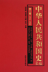 刘国新，贺耀敏，刘晓，武力编著, Liu Guoxin ... [et al.] zhu bian, 劉, 国新, 賀, 耀敏(, 刘, 晓, 武, 力, 刘国新 [and others] 主编, 刘国新, 刘国新. ... [et al]主编, 刘国新, 劉國新 — 中华人民共和国史 长编 第5卷 1992-2002