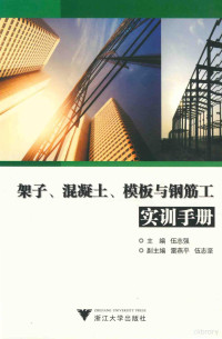 伍志强主编；雷燕平，伍志坚副主编 — 架子、混凝土、模板与钢筋工实训手册