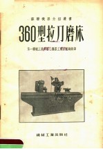 中华人民共和国第一机械工业部第二机器工业管理局编译 — 360型拉刀磨床