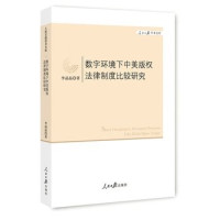 李晶晶著, 李晶晶 (Writer on copyright), author, 李晶晶著, 李晶晶 — 数字环境下中美版权法律制度比较研究