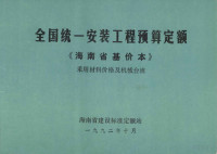 海南省建设标准定额站编 — 全国统一安装工程预算定额 海南省基价本 采用材料价格及机械台班