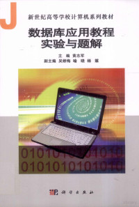 黄志军主编；吴娇梅，喻晓，杨嫘副主编, 主编, 黄志军 , 副主编, 吴娇梅, 喻晓, 杨嫘, 黄志军, 吴娇梅, 喻晓, 杨嫘 — 数据库应用教程实验与题解