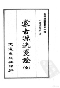 李毓澍, （清）萨囊彻辰著 — 蒙古源流笺证