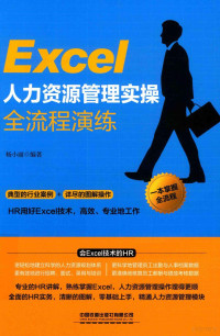 张丹责任编辑；（中国）杨小丽 — Excel人力资源管理实操全流程演练