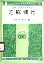 《芝麻栽培》编写组编著 — 芝麻栽培