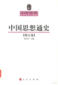 侯外庐著 — [人民文库·人文科学·撰著]中国思想通史 第5卷