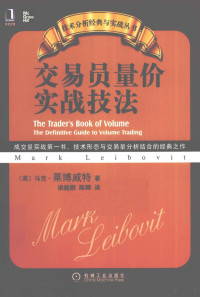 马克·莱博威特著, (美)马克·莱博威特(Mark Leibovit)著 , 梁超群, 陈辉译, 陈辉, Liang chao qun, Chen hui, 莱博威特, 梁超群, 莱博威特 (Leibovit, Mark) — 交易员量价实战技法