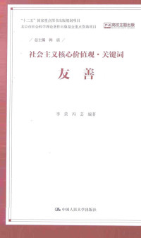 韩震总主编；李荣，冯芸编著, 韩震总主编 , 李荣, 冯芸编著, 韩震, 李荣, 冯芸, 李荣, author — 社会主义核心价值观·关键词 友善