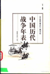 《中国军事史》编写组 — 中国历代战争年表 （下册）
