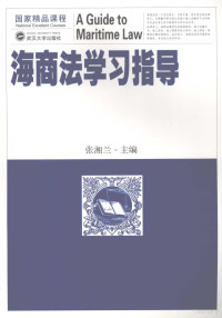 张湘兰主编, 张湘兰主编 , 撰稿人张湘兰 [and others, 张湘兰 — 海商法学习指导