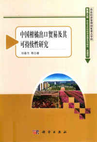 祁春节著, 祁春节, 1965- — 中国柑橘出口贸易及其可持续性研究