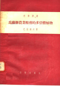 巴拉诺夫著；李竞雄译 — 为苏联农业服务的多倍体植物