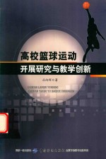 丛向辉著 — 高校篮球运动开展研究与教学创新