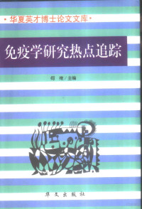 何维主编, 何维主编, 何维 — 免疫学研究热点追踪