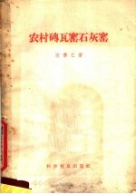 汪泰仁著 — 农村砖瓦窑石灰窑