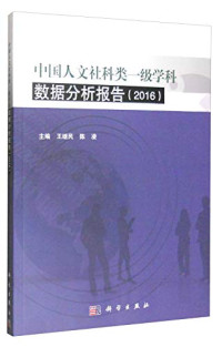 王继民，陈凌主编；张久珍，廖三二，高冰洁，郭鑫副主编, 主编, 王继民, 陈凌 , 副主编, 张久珍 [and 3 others, 王继民, 陈凌, 张久珍 — 中国人文社科类一级学科数据分析报告 2016版