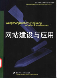 劳动和社会保障部教材办公室组织编写；叶宝龙主编, 叶宝龙主编, 叶宝龙 — 网站建设与应用