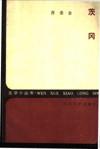 （俄）普希金（Александр，Сергеевич，Пущкин）撰；（苏）克莱曼杰娃绘图；瞿秋白译 — 茨冈