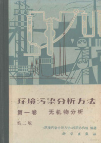 《化境污染分析方法》科研协作组编著 — 环境污染分析方法 第1卷 无机物分析