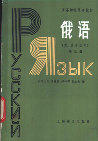 叶瑞安，郑祚琛等编 — 俄语 第3册