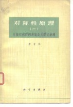 唐有祺 — 对称性原理（二） 有限对称群的表象及其群论原理