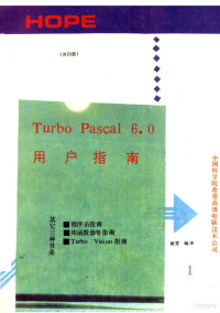 娅雯编译 — TURBO PASCAL 6．0 第1册 用户指南