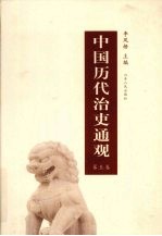 李凤梧主编 — 中国历代治吏通观 第5卷