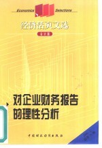 杨天赐主编 — 对企业财务报告的理性分析